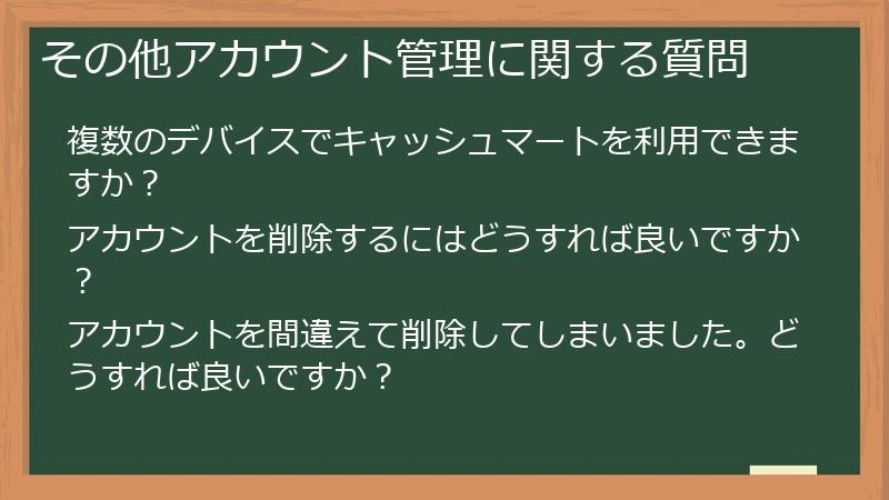 その他アカウント管理に関する質問