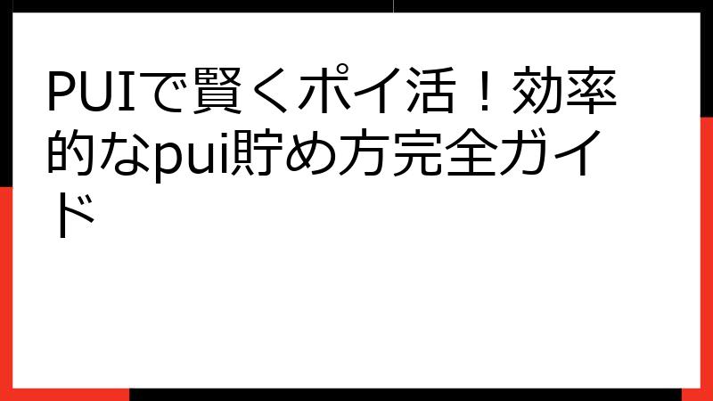 PUIで賢くポイ活！効率的なpui貯め方完全ガイド