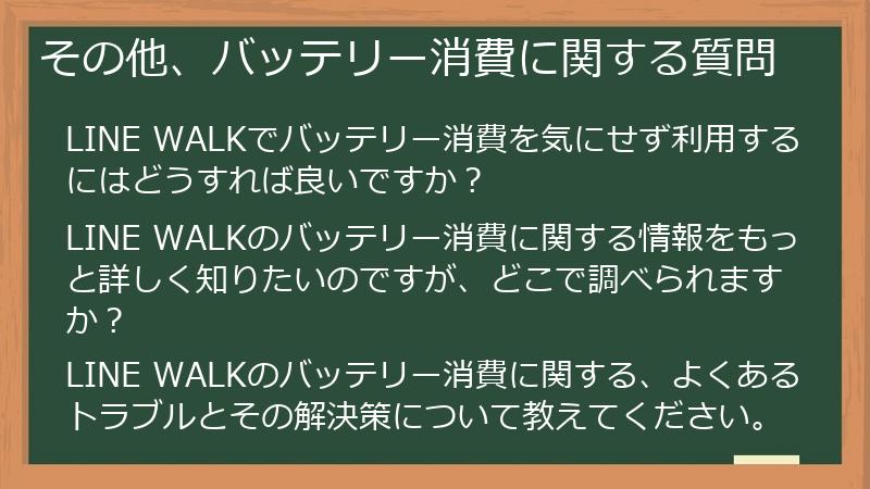 その他、バッテリー消費に関する質問
