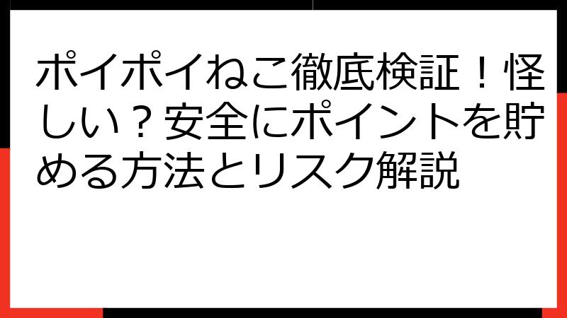 ポイポイねこ徹底検証！怪しい？安全にポイントを貯める方法とリスク解説