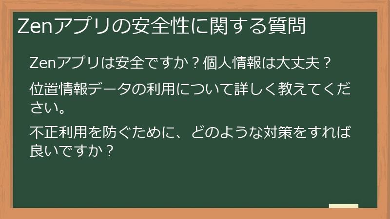 Zenアプリの安全性に関する質問