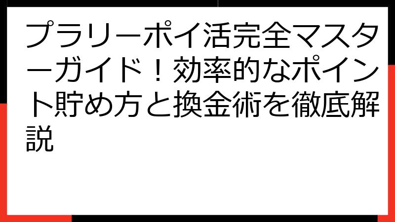 プラリーポイ活完全マスターガイド！効率的なポイント貯め方と換金術を徹底解説