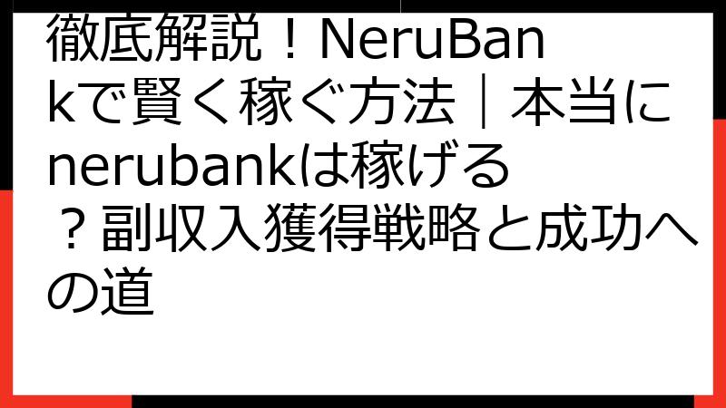 徹底解説！NeruBankで賢く稼ぐ方法｜本当にnerubankは稼げる？副収入獲得戦略と成功への道