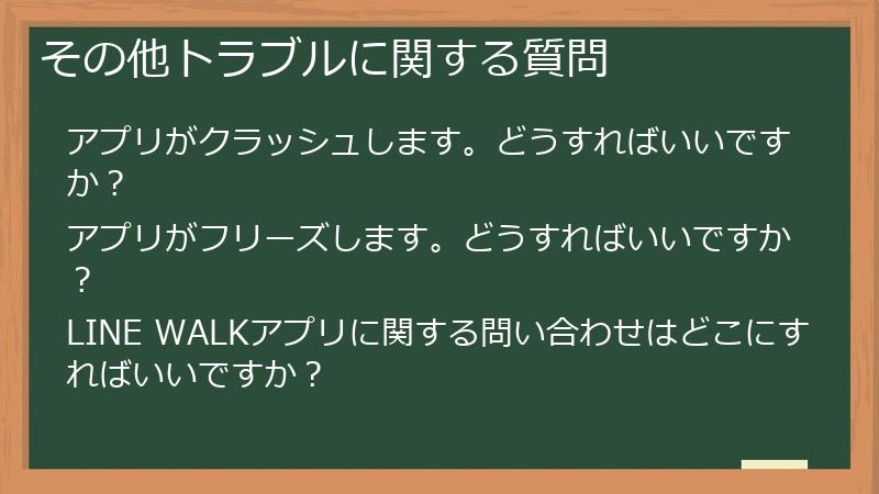 その他トラブルに関する質問