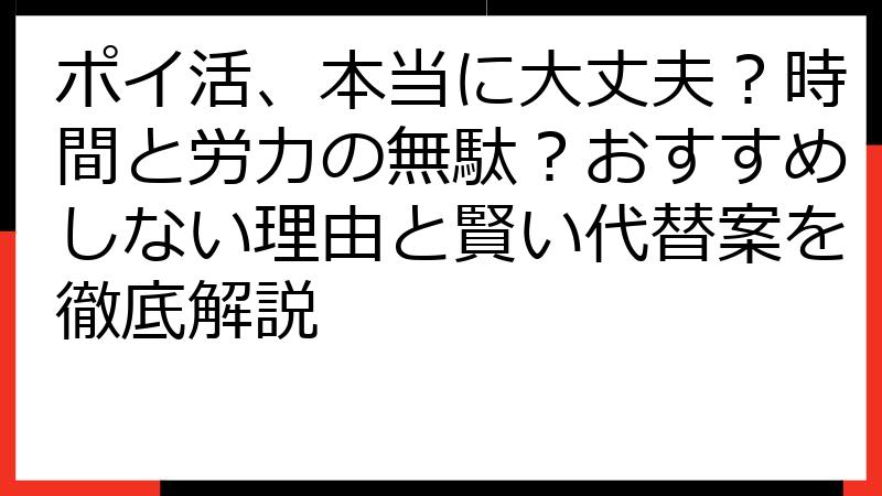 ポイ活、本当に大丈夫？時間と労力の無駄？おすすめしない理由と賢い代替案を徹底解説
