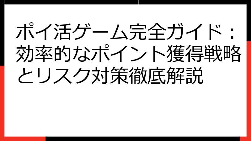 ポイ活ゲーム完全ガイド：効率的なポイント獲得戦略とリスク対策徹底解説