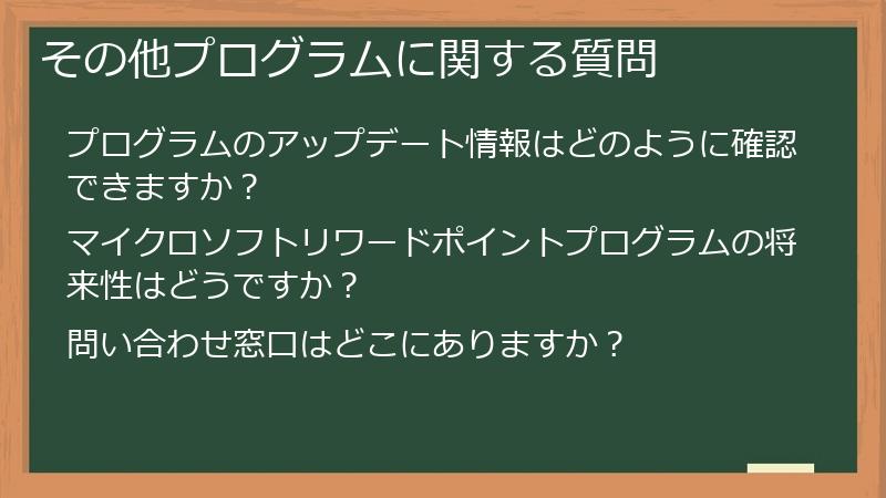 その他プログラムに関する質問