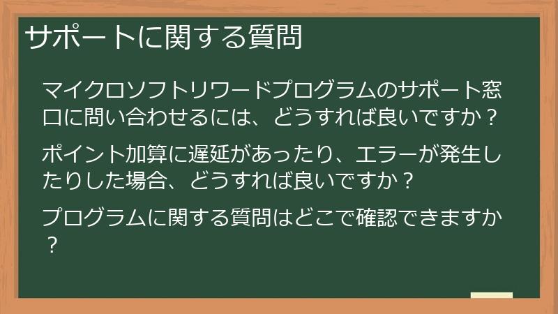 サポートに関する質問