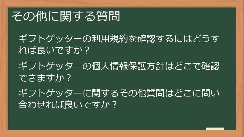 その他に関する質問