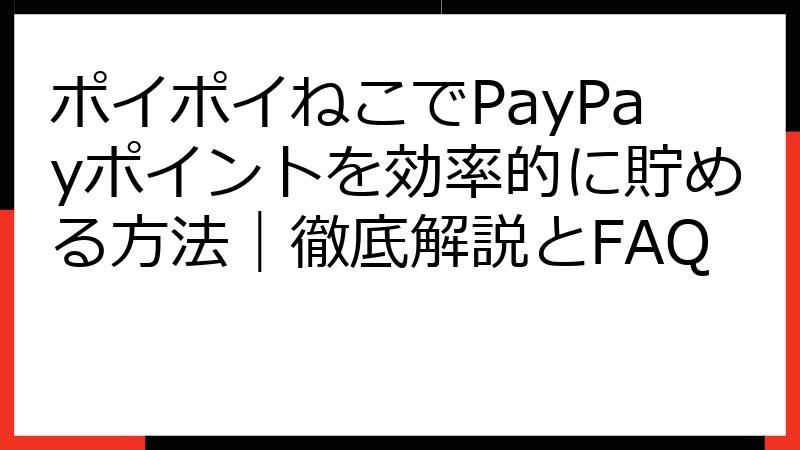 ポイポイねこでPayPayポイントを効率的に貯める方法｜徹底解説とFAQ