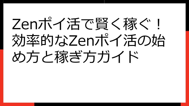 Zenポイ活で賢く稼ぐ！効率的なZenポイ活の始め方と稼ぎ方ガイド