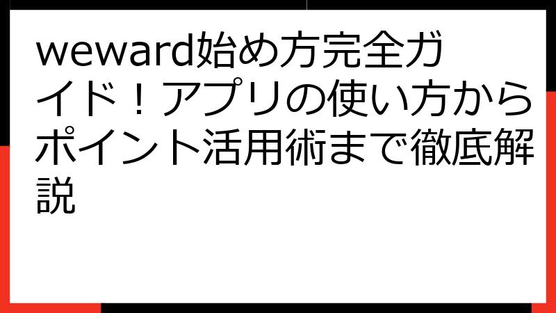 weward始め方完全ガイド！アプリの使い方からポイント活用術まで徹底解説