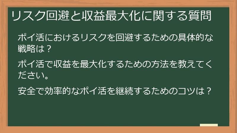 リスク回避と収益最大化に関する質問