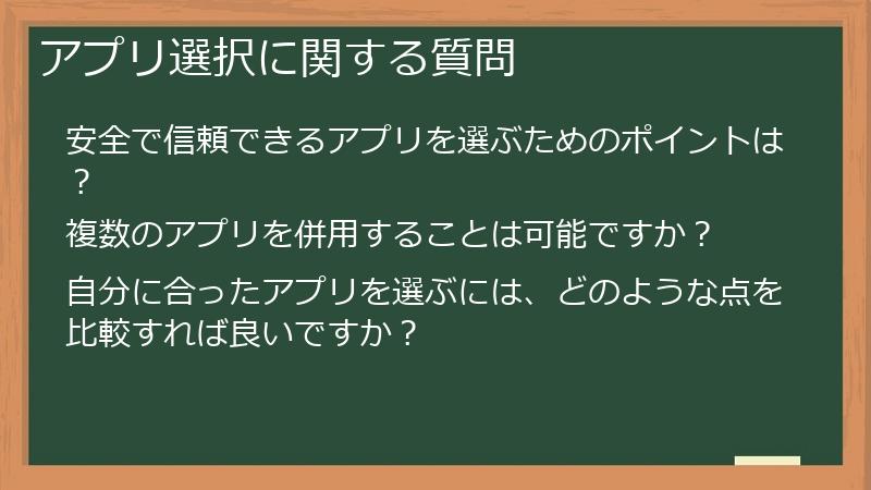 アプリ選択に関する質問