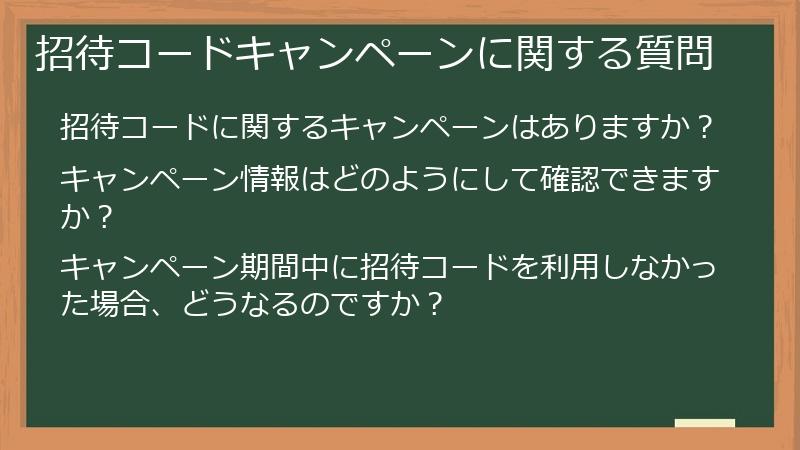 招待コードキャンペーンに関する質問