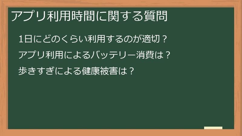 アプリ利用時間に関する質問
