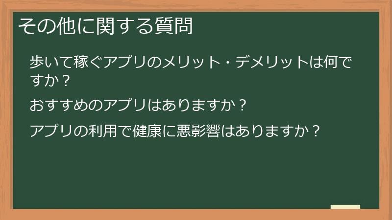 その他に関する質問