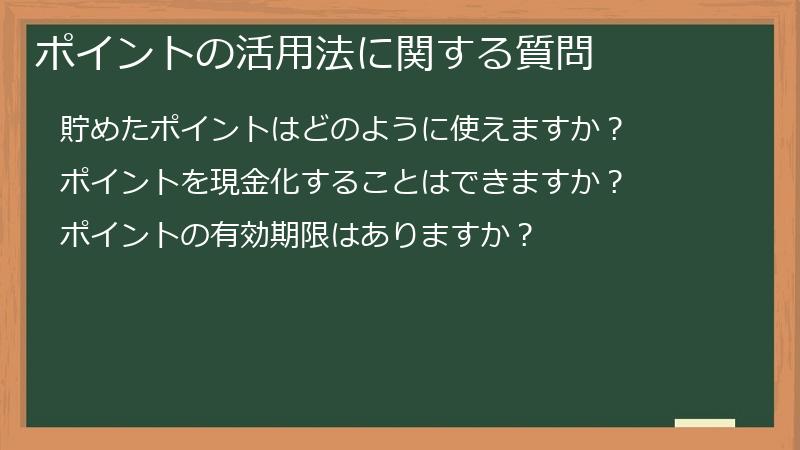 ポイントの活用法に関する質問