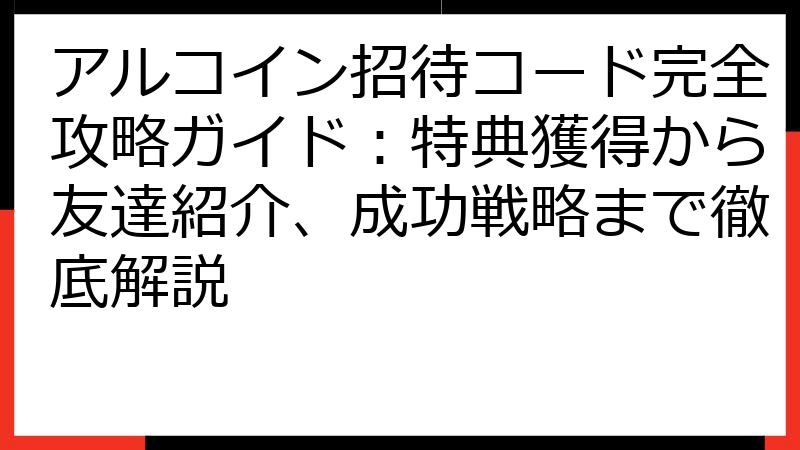 アルコイン招待コード完全攻略ガイド：特典獲得から友達紹介、成功戦略まで徹底解説
