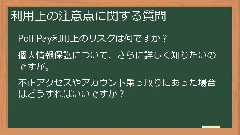 利用上の注意点に関する質問