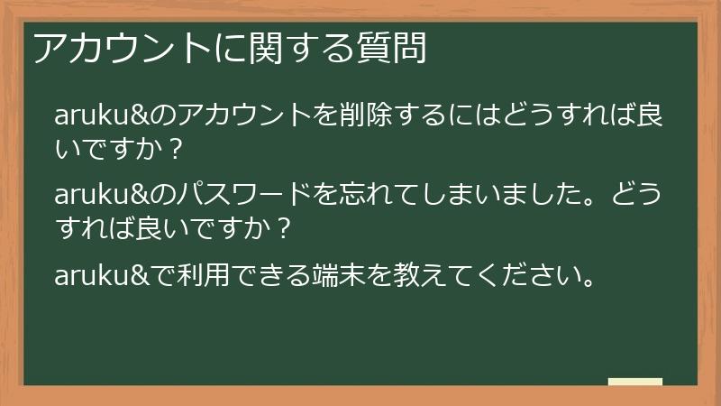 アカウントに関する質問