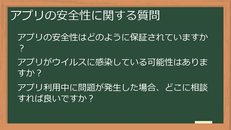 アプリの安全性に関する質問