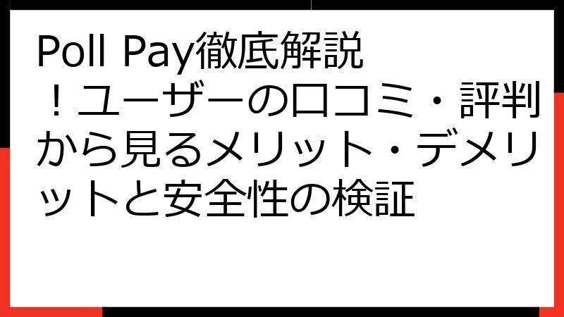 Poll Pay徹底解説！ユーザーの口コミ・評判から見るメリット・デメリットと安全性の検証