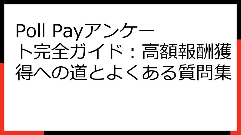 Poll Payアンケート完全ガイド：高額報酬獲得への道とよくある質問集