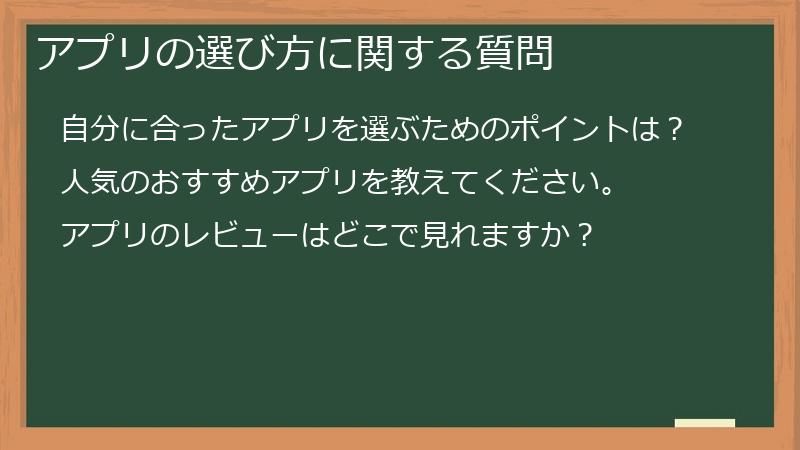 アプリの選び方に関する質問
