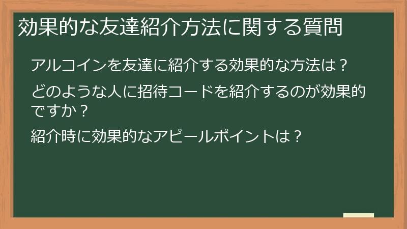 効果的な友達紹介方法に関する質問