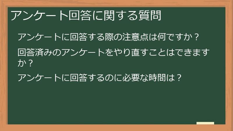 アンケート回答に関する質問