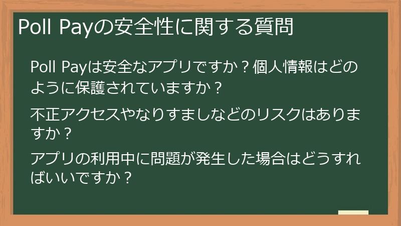 Poll Payの安全性に関する質問