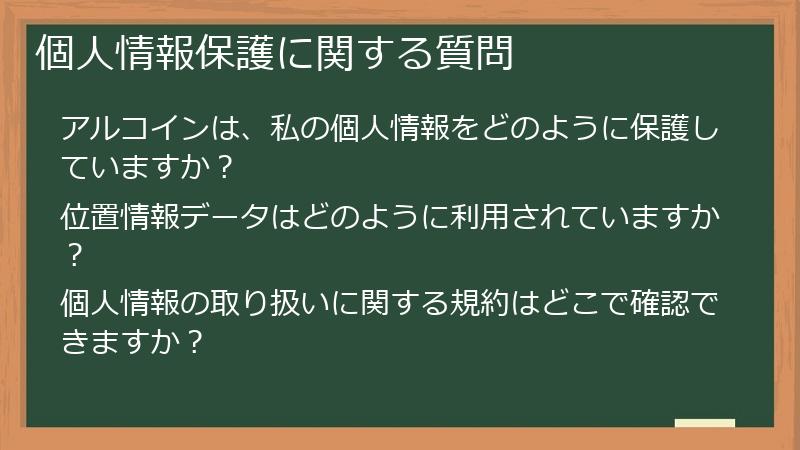 個人情報保護に関する質問