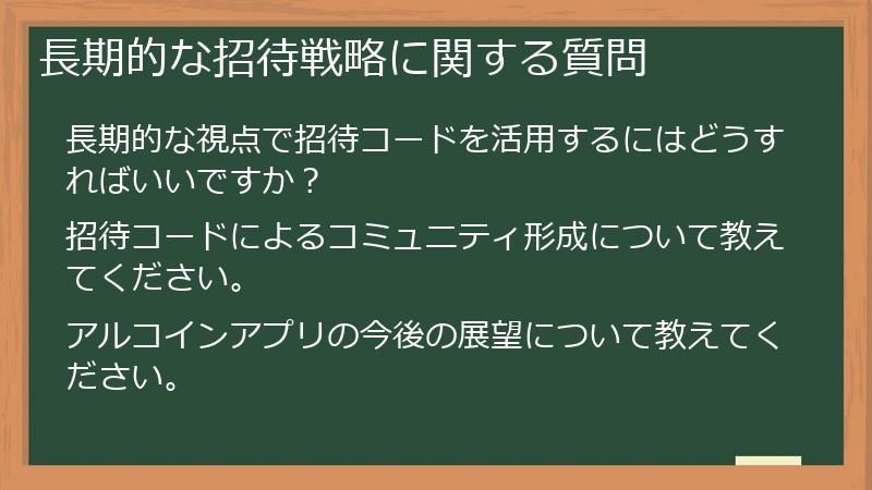 長期的な招待戦略に関する質問