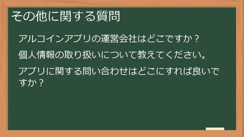 その他に関する質問