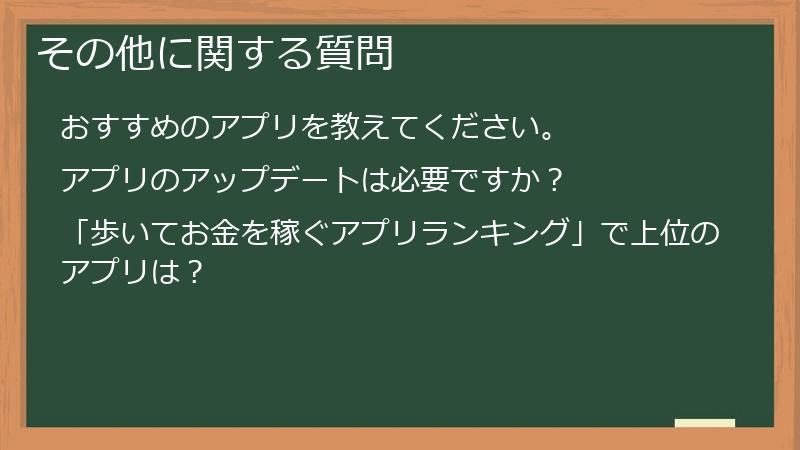 その他に関する質問