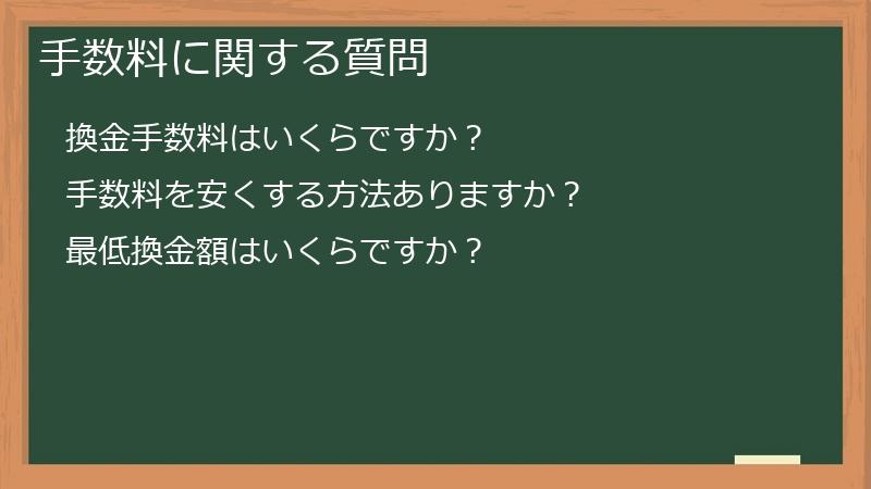 手数料に関する質問