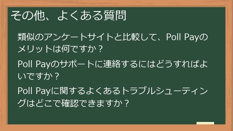 その他、よくある質問