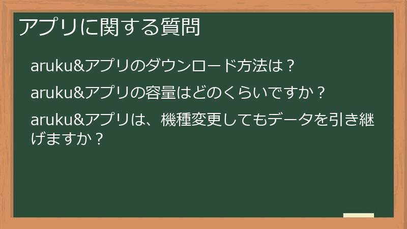 アプリに関する質問