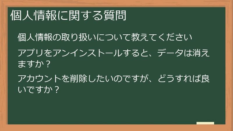 個人情報に関する質問