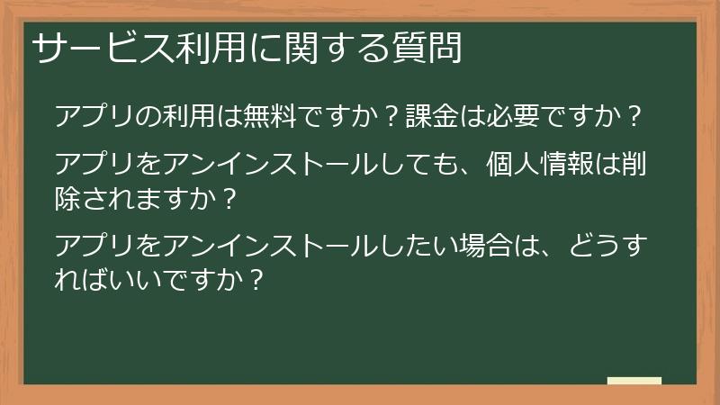 サービス利用に関する質問
