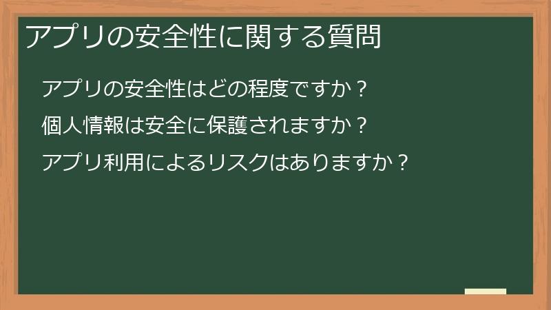 アプリの安全性に関する質問