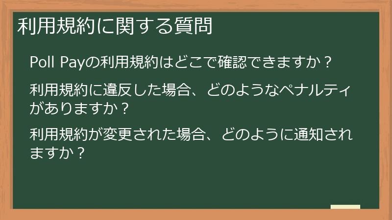利用規約に関する質問