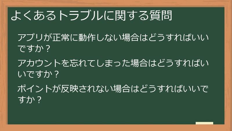 よくあるトラブルに関する質問