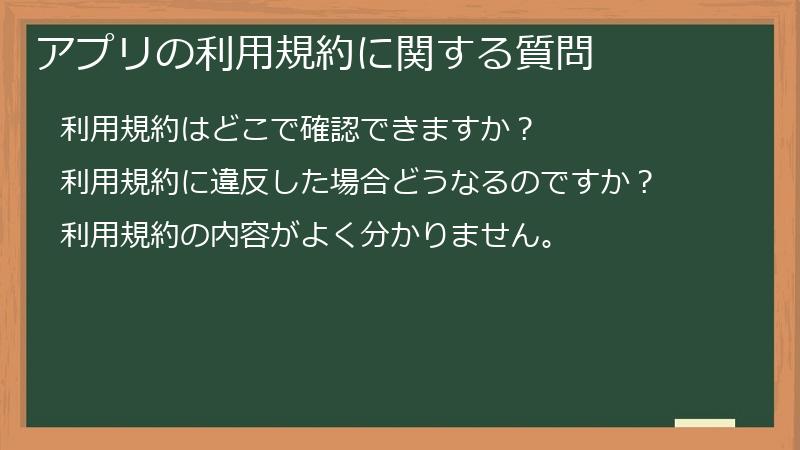 アプリの利用規約に関する質問