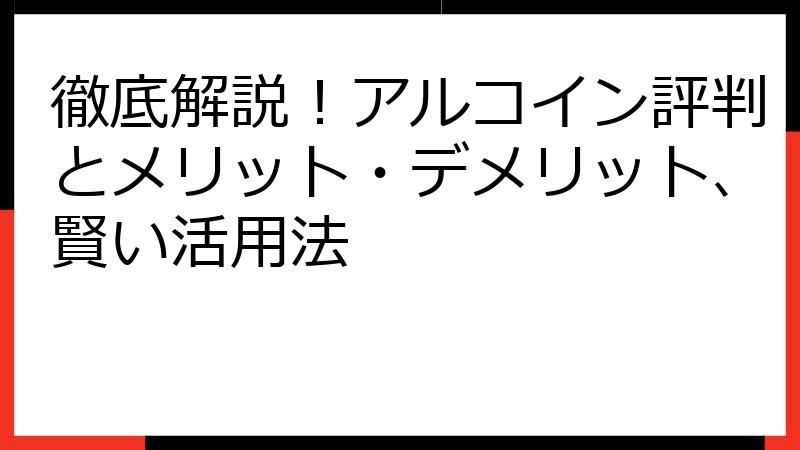 徹底解説！アルコイン評判とメリット・デメリット、賢い活用法