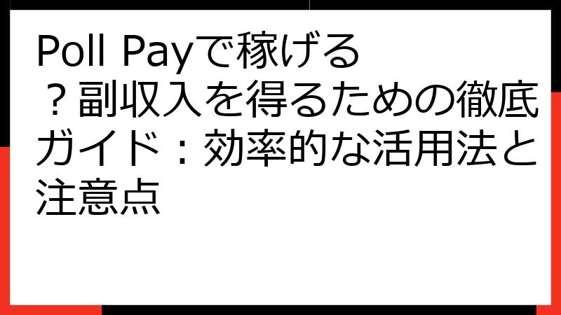 Poll Payで稼げる？副収入を得るための徹底ガイド：効率的な活用法と注意点
