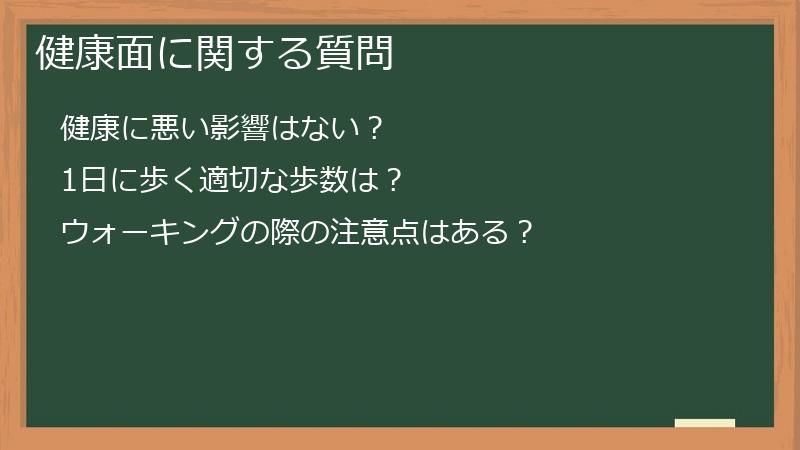 健康面に関する質問