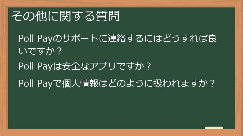 その他に関する質問