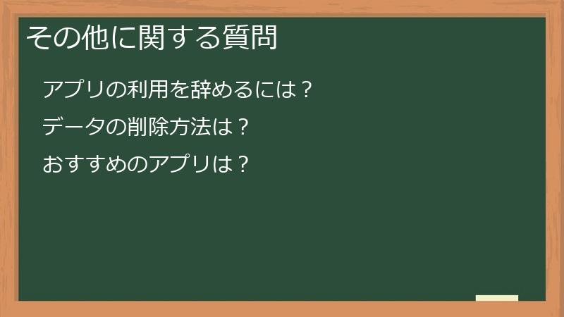 その他に関する質問